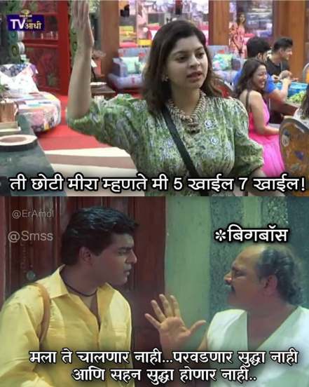 Bigg Boss Marathi 3 Memes Viral Photos 