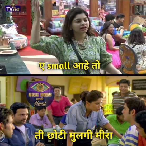 Bigg Boss Marathi 3 Memes Viral Photos 