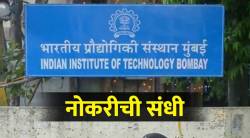 IIT Bombay मध्ये नोकरीची संधी,अर्ज करण्याची शेवटची तारीख १३ सप्टेंबर