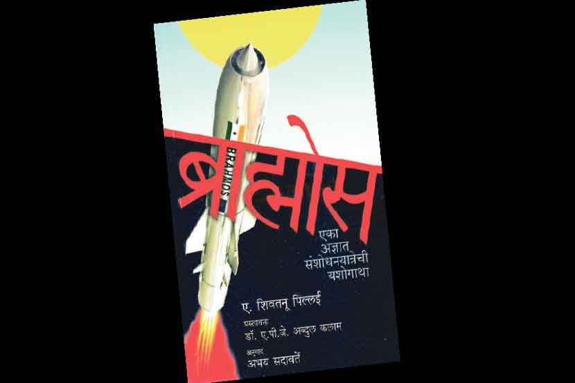 ‘ब्राह्मोस’च्या निर्मितीची कथा