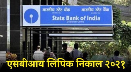 SBI ने लिपिक निकाल जारी केला आहे. 

