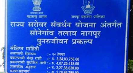 सुमारे आठ वर्षांपूर्वी सोनेगाव तलावाच्या सौंदर्यीकरणाबाबत लागलेला फलक.