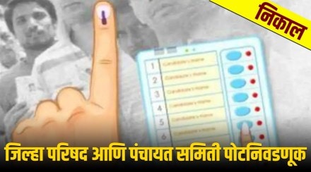 Maharashtra ZP Election Results 2021 : जिल्हा परिषद-पंचायत समिती पोटनिवडणुकीचा निकाल, कोणाला किती जागा?