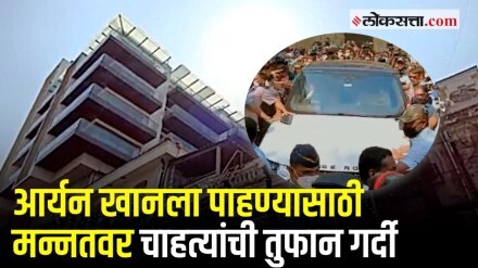 Video : आर्यन खानला पाहण्यासाठी मन्नतवर चाहत्यांची तुफान गर्दी