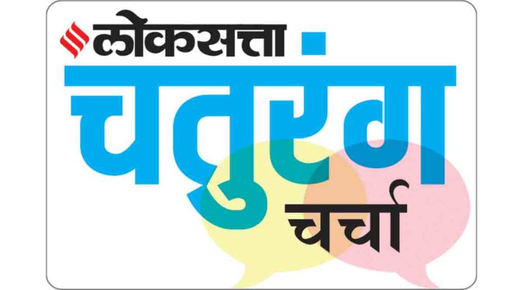 ‘लोकसत्ता चतुरंग चर्चा’मधून तज्ज्ञांचे मार्गदर्शन ; दत्तक पालकत्वाच्या पैलूंवर मंथन