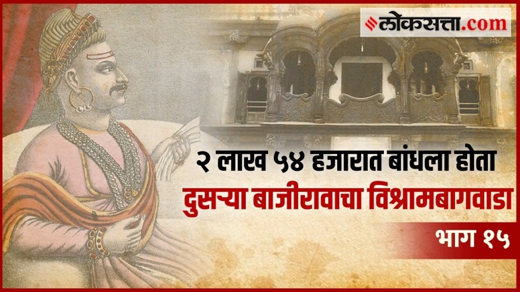 VIDEO: शनिवारवाड्याचा धसका घेतल्यानं दुसऱ्या बाजीरावानं बांधला विश्रामबाग वाडा