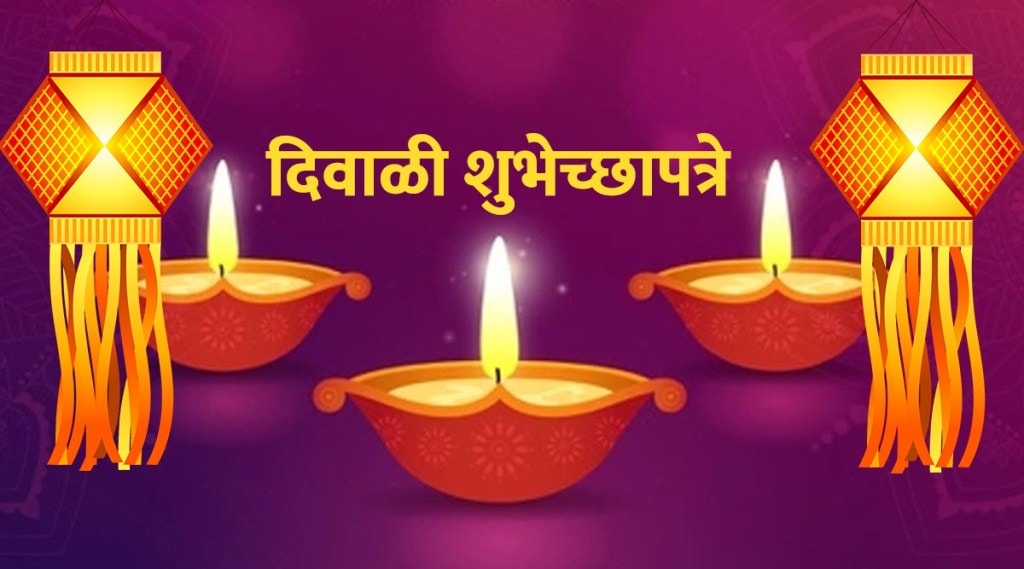 Happy Diwali 2021 Messages In Marathi: दिवाळी शुभेच्छा संदेश पाठवण्यासाठी खास Diwali Wishes, WhatsApp Status, SMS