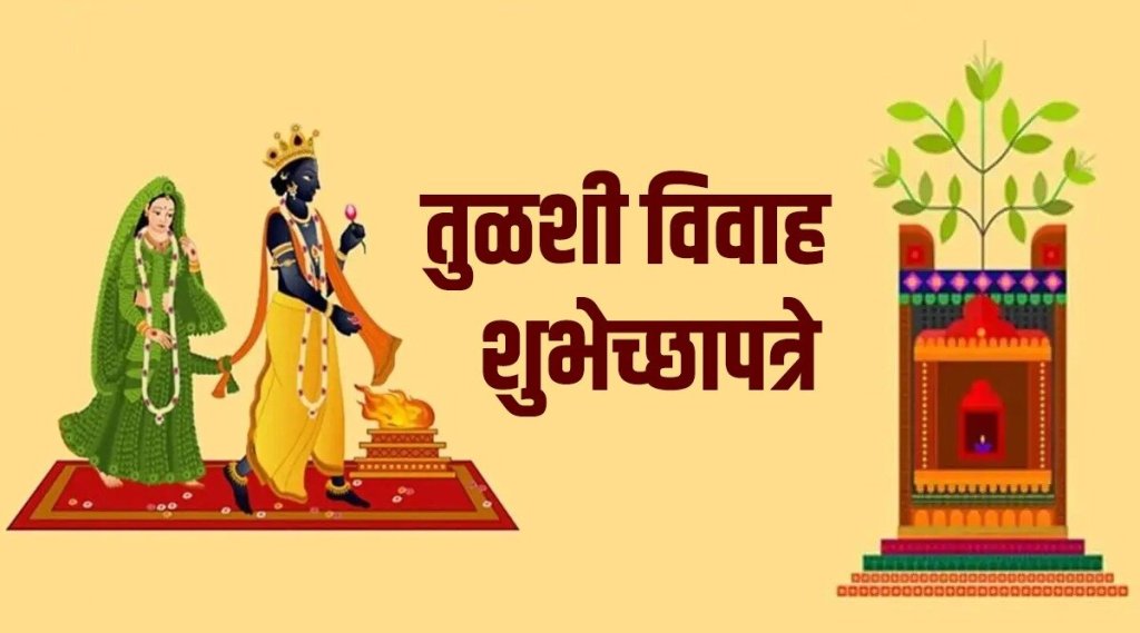 Tulsi Vivah 2021 Wishes in Marathi : तुळशी विवाहानिमित्त काही हटके Messages, Wishes, Whatsapp Status, SMS, Charolya पाठवून सणाचा आनंद द्विगुणीत करा…