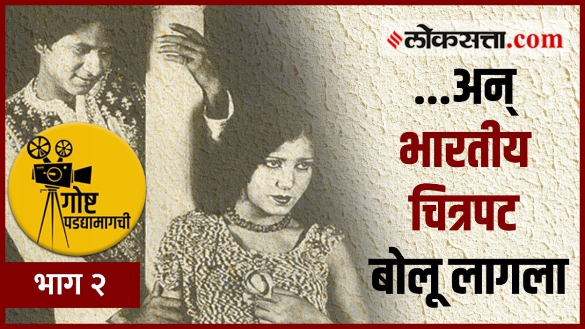 goshta padyamagchi, goshta padyamagchi episode 2, first Indian sound film, alam ara,