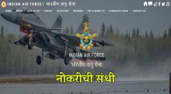 IAF Group C Recruitment 2022: एअरफोर्समध्ये दहावी उत्तीर्णांसाठी नोकरीची संधी, जाणून घ्या अर्जाची प्रक्रिया