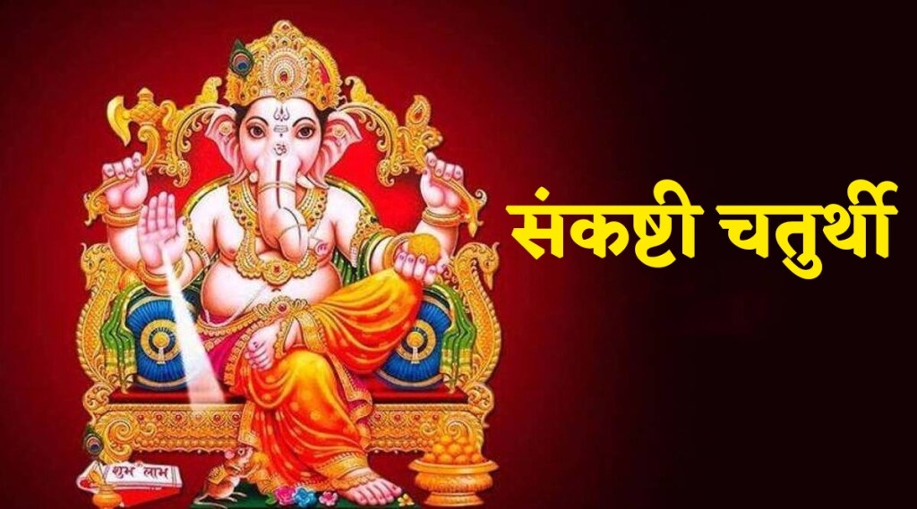 Sankashti_Chaturthi