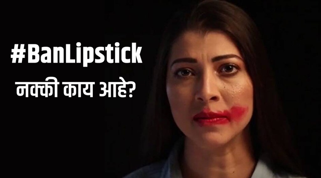 reason behind ban lipstick, ban lipstick, #BanLipstick, tejashwini pandi, sonali khare,