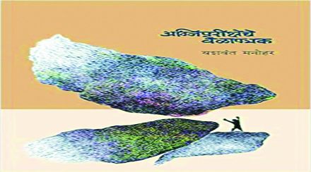 पुस्तक परीक्षण : काव्याची अतुलनीय आरास