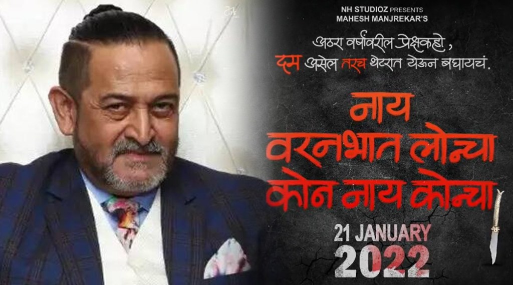 mahesh manjrekar, mahesh manjrekar upcoming movie, kon nay koncha varanbhat loncha,