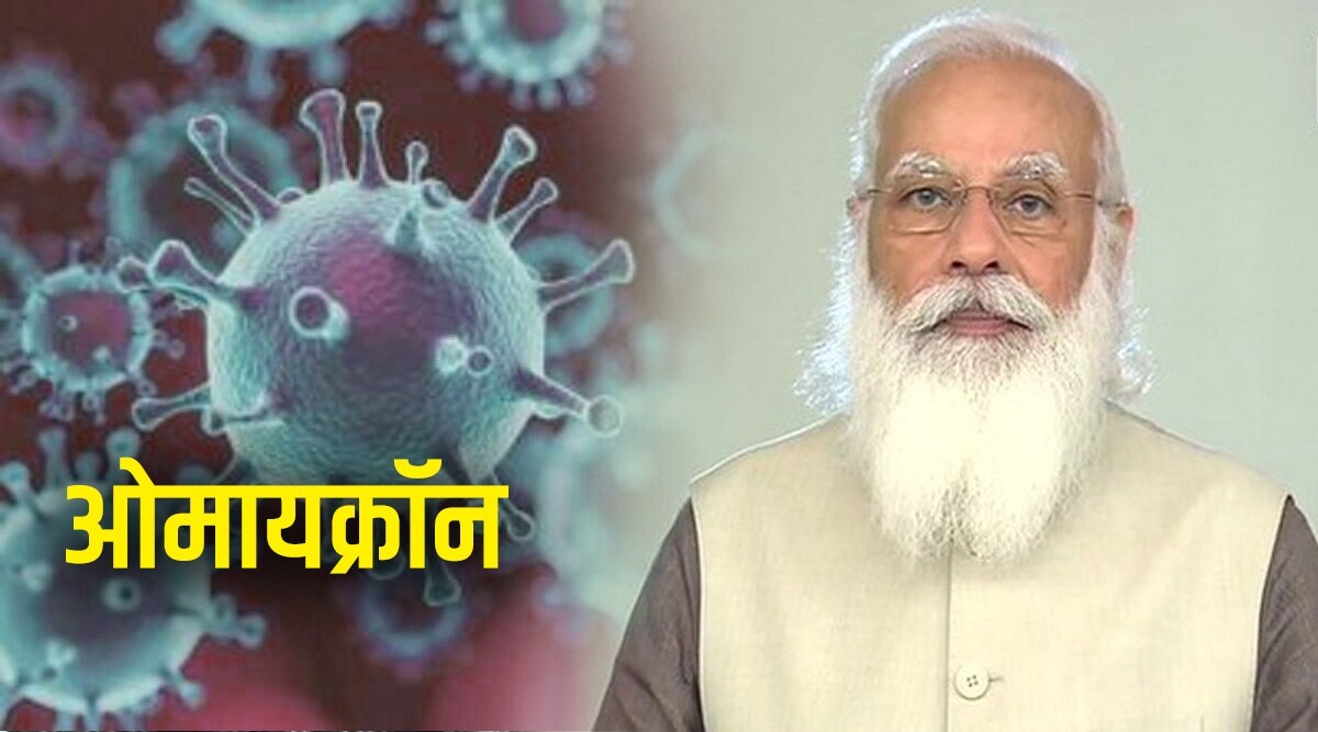 Omicron: वाढत्या रुग्णसंख्येच्या पार्श्वभूमीवर पंतप्रधान मोदी घेणार आढावा बैठक