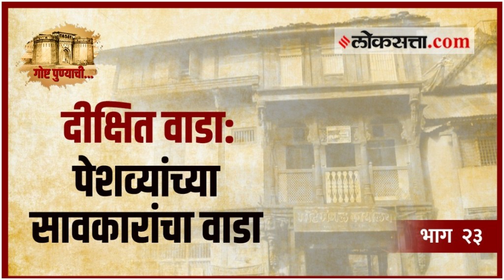 गोष्ट पुण्याची : पेशव्यांच्या सावकारांच्या वाड्यात आहे मोटे मंगल कार्यालय