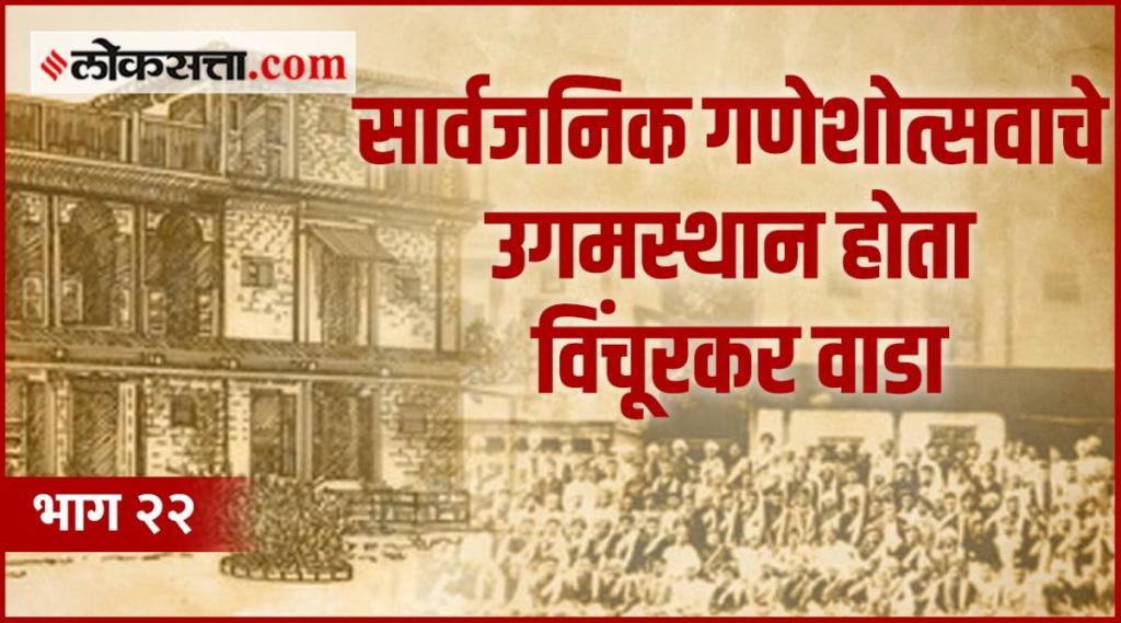 Goshta punyachi Vinchurkar Wada The first office of Kesari and Maratha