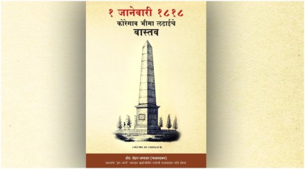 Blog : आवर्जून वाचावे असे ‘१ जानेवारी, १८१८ कोरेगाव भीमा लढाईचे वास्तव’