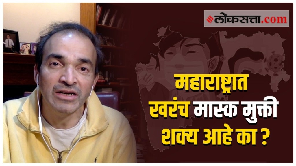 VIDEO: महाराष्ट्रात खरंच मास्कमुक्ती होणार का?