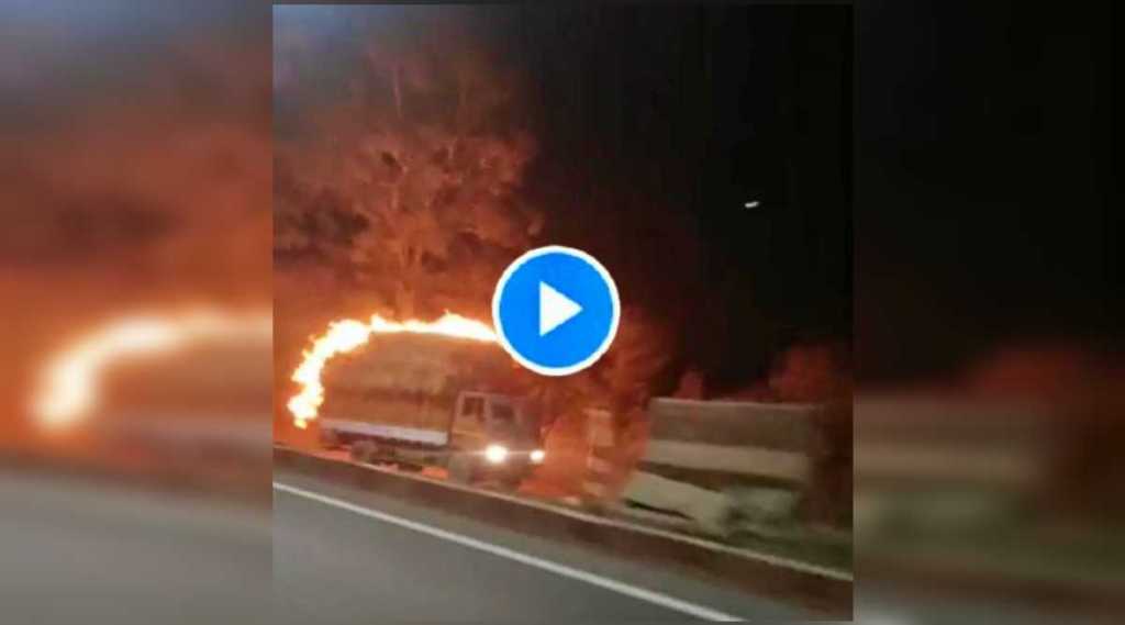 VIDEO: मुंबई-अहमदाबाद महामार्गावर पेंढा वाहून नेणाऱ्या धावत्या वाहनाला भीषण आग, थरारक घटना कॅमेऱ्यात कैद