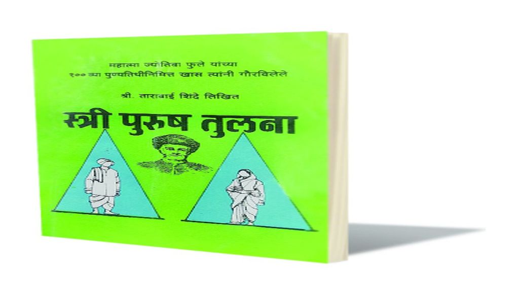 वाचायलाच हवीत : ‘स्त्री पुरुष तुलना’ भारतीय स्त्रीवादाचा पहिला आवाज