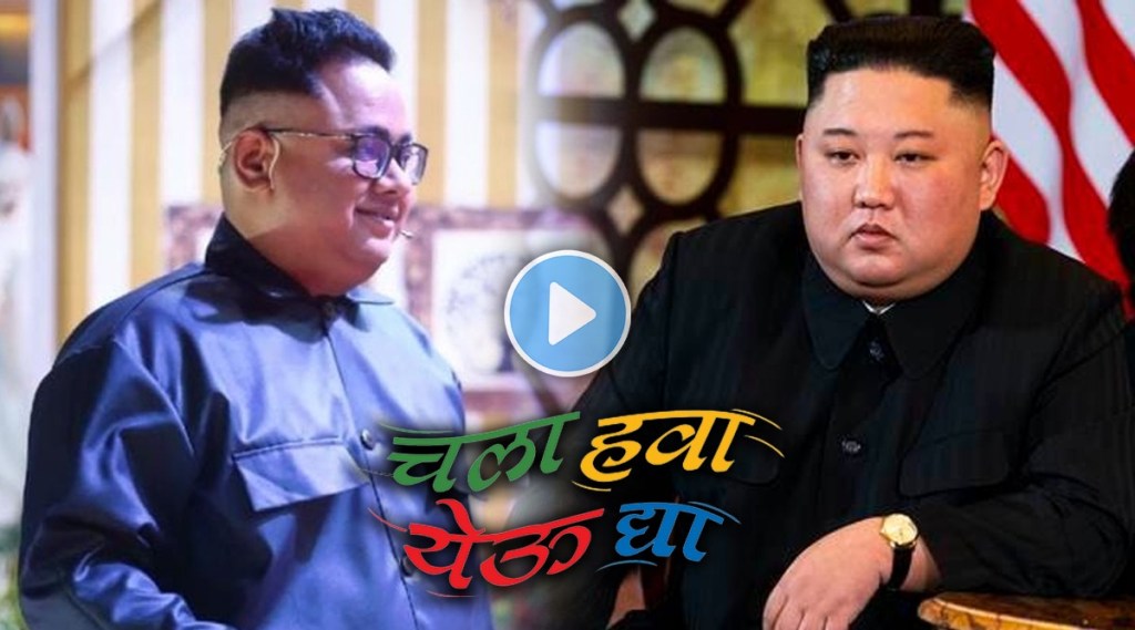 Video: उत्तर कोरियाचा हुकूमशहा ‘किम जोंग उन’चा देशी अवतार ‘चला हवा येऊ द्या’च्या मंचावर