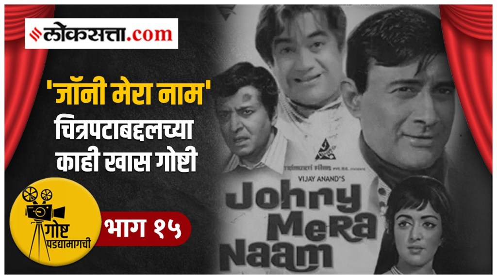 goshta padyamagchi, Hema Malini, Dev Anand, Johnny Mera Naam,