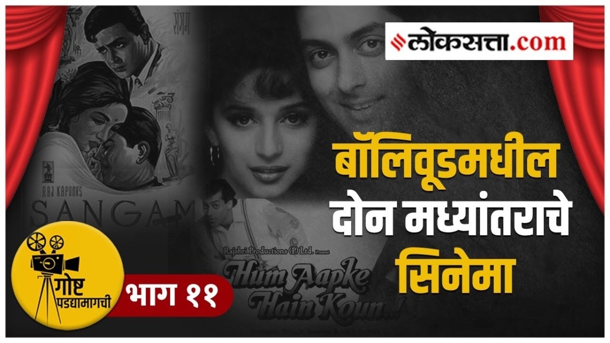 गोष्ट पडद्यामागची भाग ११: का होते ‘या’ चित्रपटांना दोन मध्यांतर?