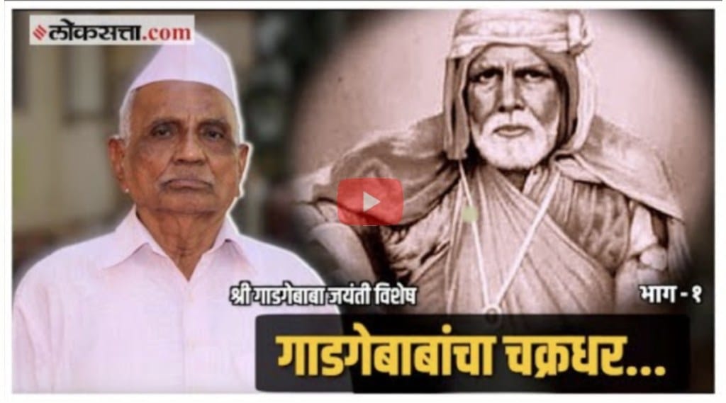 Gadge Maharaj Jayanti Special Video