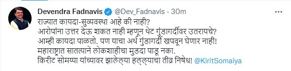 “महाराष्ट्रात सातत्याने लोकशाहीचा मुडदा पाडू नका” ; सोमय्यांना झालेल्या धक्काबुक्कीवर फडणवीसांची संतप्त प्रतिक्रिया