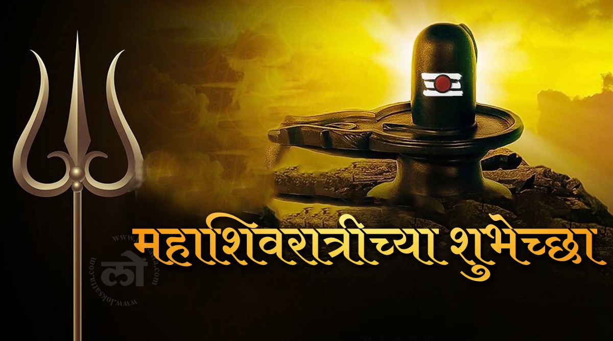 Happy Maha Shivratri 2022 Wishes, Images, Lord Shankar Quotes ...