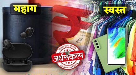 Budget 2022 : काय स्वस्त, काय महागणार? वाचा संपूर्ण यादी एका क्लिकवर…
