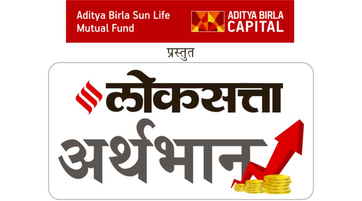 जीवनाच्या गरजेनुरूप गुंतवणुकीच्या पर्यायाच्या निवडीबाबत मार्गदर्शन; रविवारी सकाळी ‘लोकसत्ता अर्थभान’चे तिसरे सत्र
