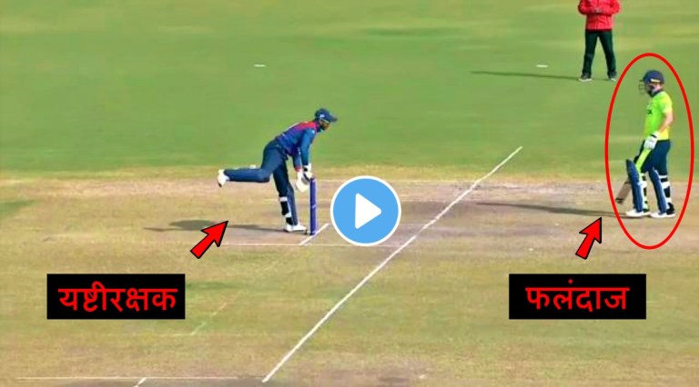 Fantastic Spirit Of Cricket displayed by nepals wicket keeper aasif sheikh watch video