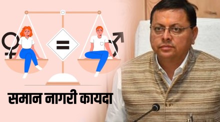 Uttarakhand Polls: “भाजपाची सत्ता आल्यास…”; समान नागरी कायद्यासंदर्भात मुख्यमंत्र्यांची मोठी घोषणा
