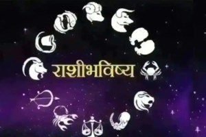 Daily Horoscope in Marathi, Rashi Bhavishya In Marathi