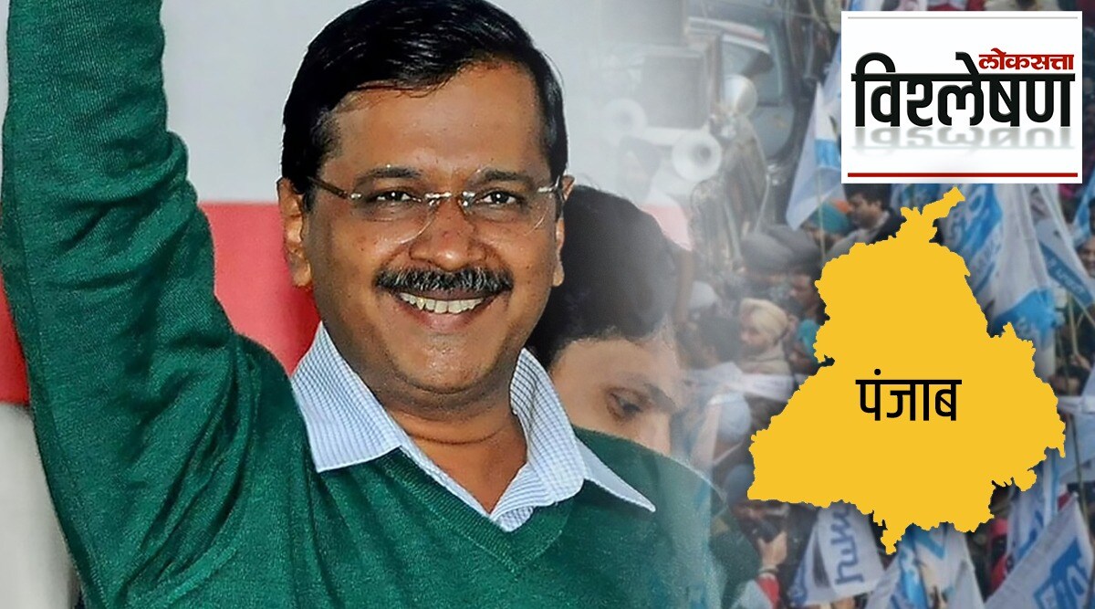 विश्लेषण: ‘आप’ने काँग्रेस आणि शिरोमणी अकाली दलाला पंजाबमधून कसं ‘झाडू’न काढलं? जाणून घ्या पाच प्रमुख मुद्दे!