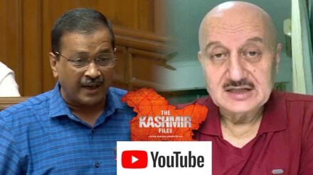 arvind kejriwal, the kashmir files, anupam kher,