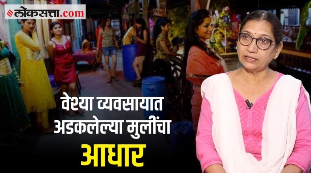 Video : इच्छेविरुद्ध वेश्या व्यवसायात अडकलेल्या मुलींना आधार देणाऱ्या त्रिवेणी आचार्य । गोष्ट असामान्यांची: भाग १९