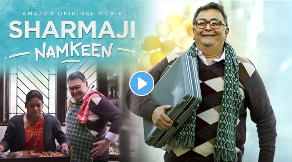 rishi kapoor, rishi kapoor death, rishi kapoor last film, sharmaji namkeen trailer release, sharmaji namkeen, sharmaji namkeen trailer, paresh rawal, ऋषी कपूर, शर्माजी नमकीन, परेश रावल, शर्माजी नमकीन ट्रेलर, शर्माजी नमकीन ट्रेलर प्रदर्शित, ऋषी कपूर शेवटचा चित्रपट