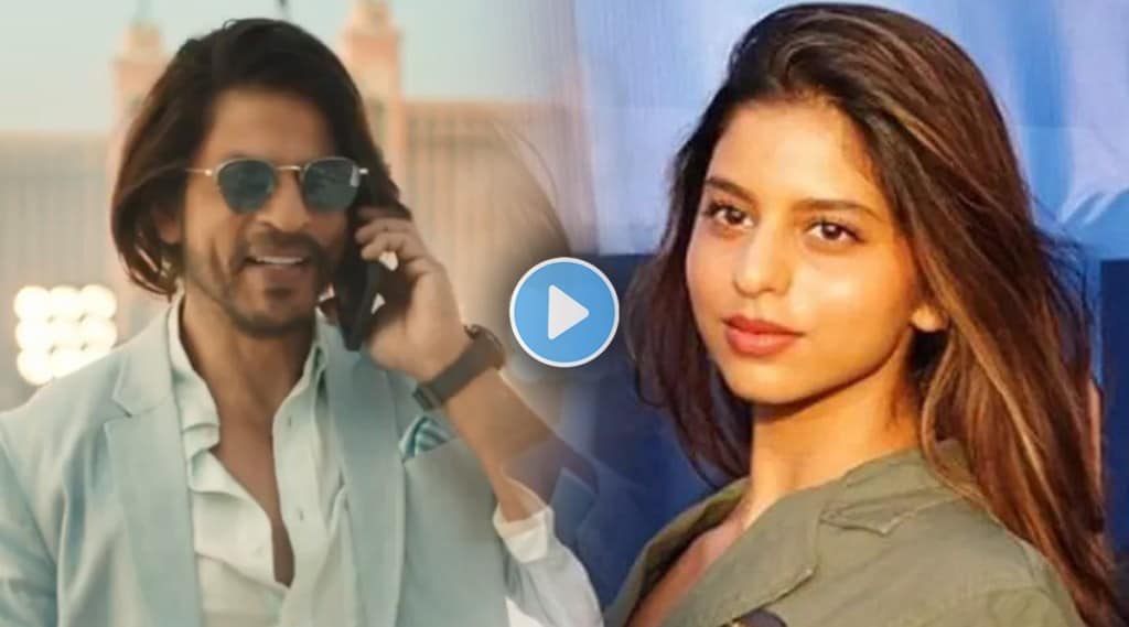 shahrukh khan, shahrukh khan daughter, suhana khan, shahrukh khan video, शाहरुख खान, सुहाना खान, शाहरुख खान व्हिडीओ, शाहरुख खान इन्स्टाग्राम, शाहरुख खान मुलगी, सुहाना खान इन्स्टाग्राम