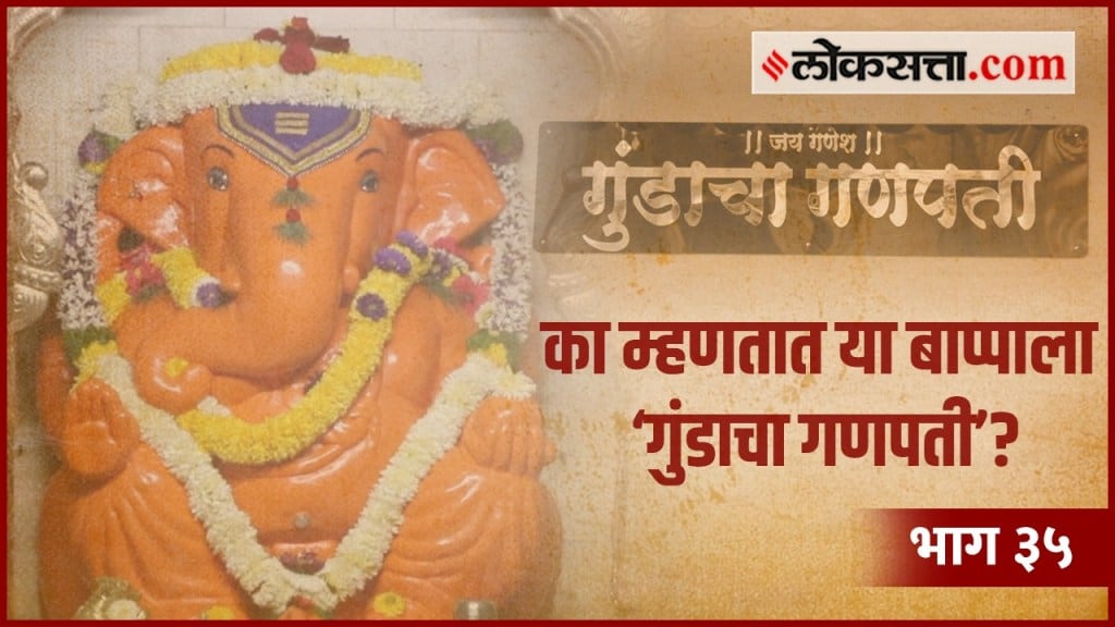 goshta punyachi gundancha ganpati