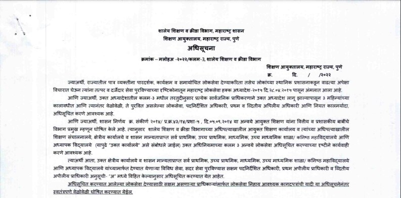 शिक्षण विभागात आता सेवा हमी; ठरावीक मुदतीत सेवा देणे बंधनकारक 