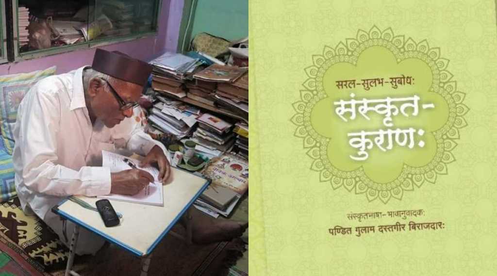 कुराण ग्रंथाचा प्रथमच संस्कृतमध्ये भावानुवाद, मुस्लीम संस्कृत पंडिताची साहित्य संपदा