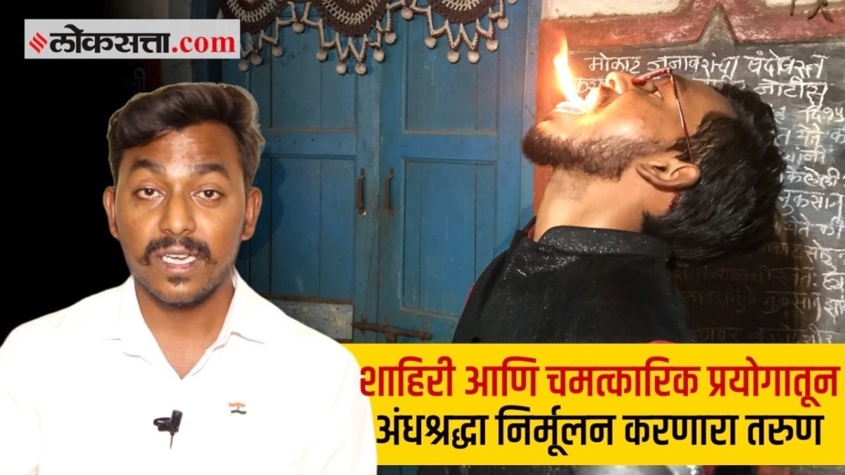 शाहिरी आणि चमत्कारिक प्रयोगातून अंधश्रद्धा निर्मूलन करणारा तरुण 
