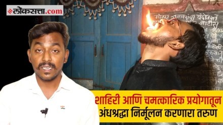 शाहिरी आणि चमत्कारिक प्रयोगातून अंधश्रद्धा निर्मूलन करणारा तरुण 
