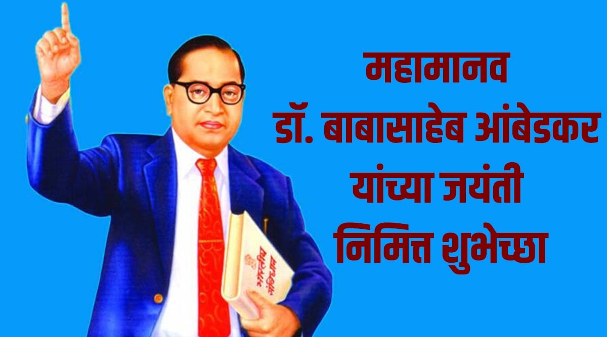 Ambedkar Jayanti 2022 Wishes & Messages: महामानव डॉ ...