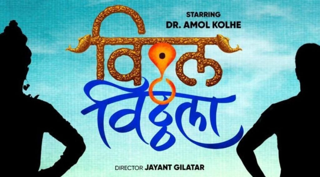 dr amol kolhe, dr amol kolhe upcoming film, vitthala vitthala, jayant gilatar, जयंत गिलाटर, डॉ अमोल कोल्हे, विठ्ठला विठ्ठला, अमोल कोल्हे आगामी चित्रपट