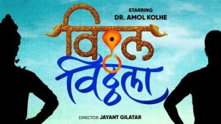 dr amol kolhe, dr amol kolhe upcoming film, vitthala vitthala, jayant gilatar, जयंत गिलाटर, डॉ अमोल कोल्हे, विठ्ठला विठ्ठला, अमोल कोल्हे आगामी चित्रपट