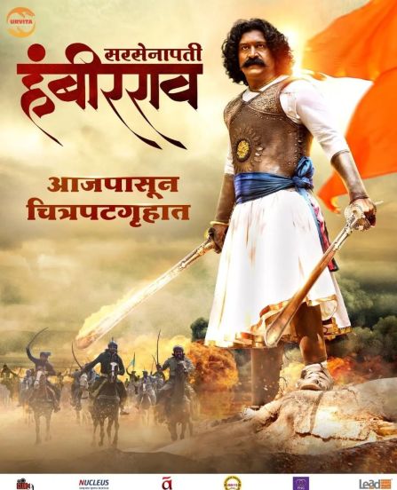 लेखक, दिग्दर्शक आणि अभिनेते प्रवीण विठ्ठल तरडे यांच्या बहुचर्चित आगामी ‘सरसेनापती हंबीरराव’ हा चित्रपट नुकतंच चित्रपटगृहात प्रदर्शित झाला.